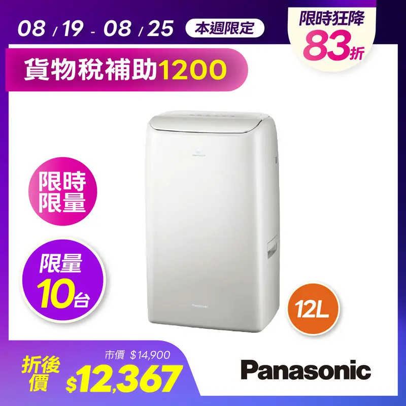 Panasonic 12公升變頻除濕機  F-YV24NN