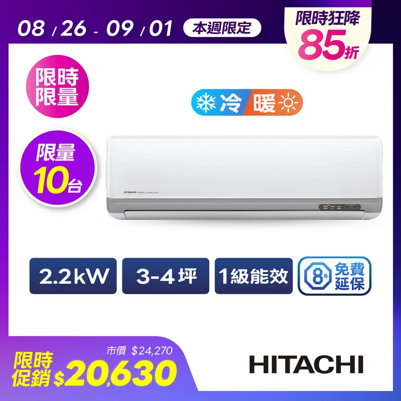 日立豪華型冷暖空調2.2kW  RAC-22VP/RAS-22VP