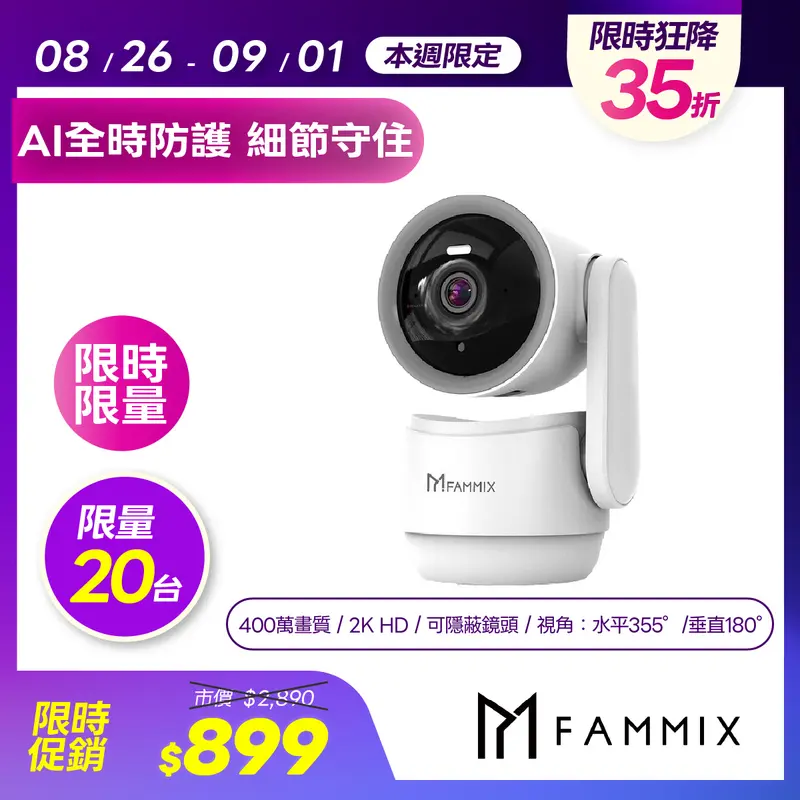 【FAMMIX】XF4真2K全景室內WiFi監視器  XF4
