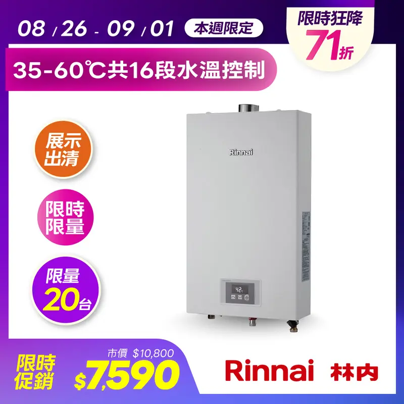 展示林內屋內12L熱水器MUA1200WF天然  MUA-1200WF