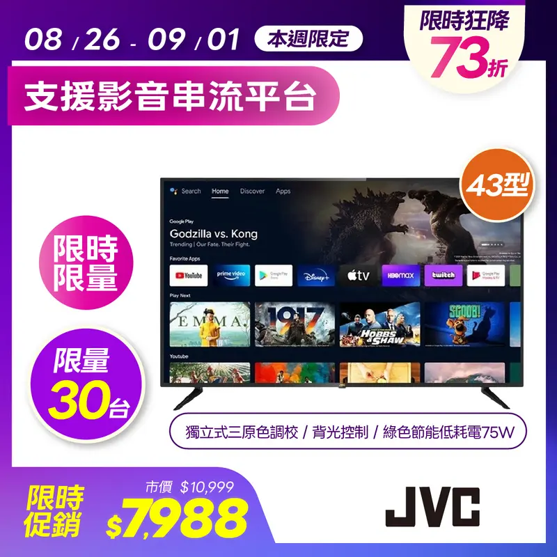 JVC 43吋聯網液晶顯示器43M  43M