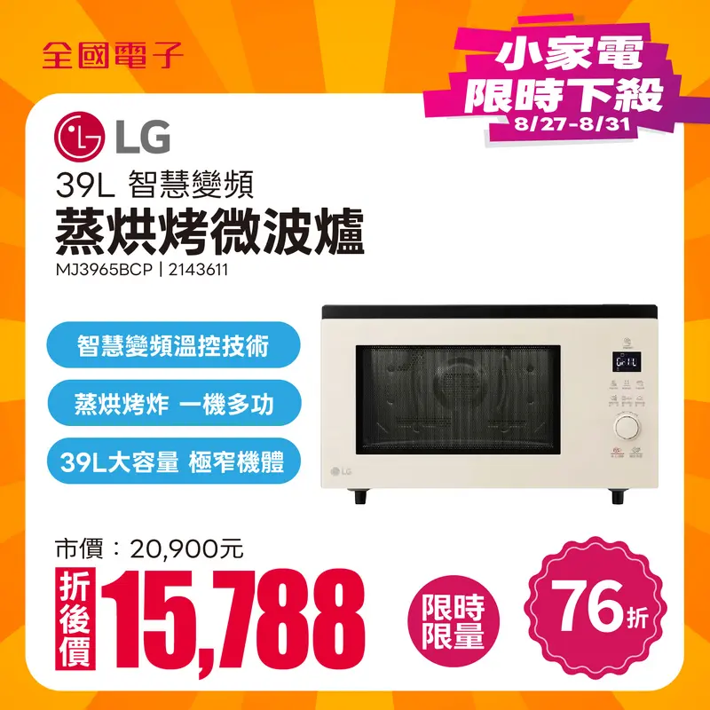 LG 39L NeoChef?智慧變頻蒸烘烤微波爐  MJ3965BCP