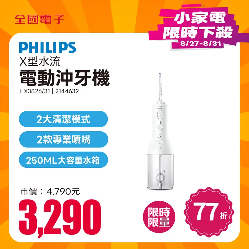 飛利浦X型水流電動沖牙機  HX3826/31