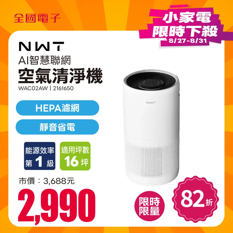 NWT威技一級能效AI智慧聯網空氣清淨機16坪  WAC02AW
