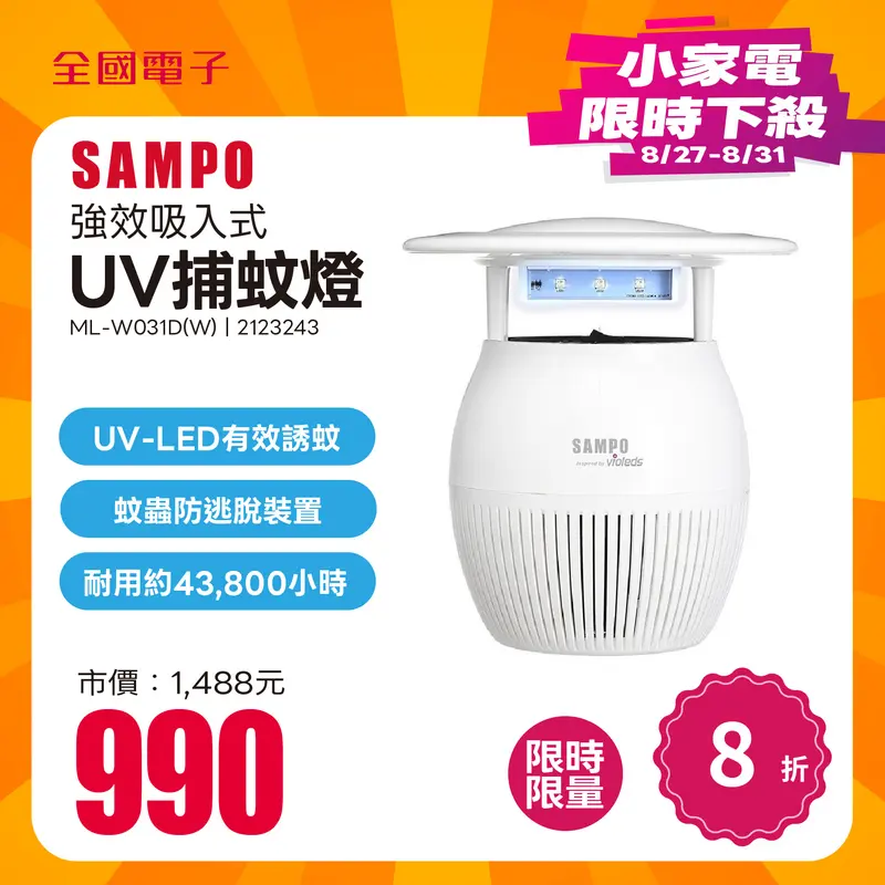 聲寶強效吸入式UV捕蚊燈  ML-W031D(W)