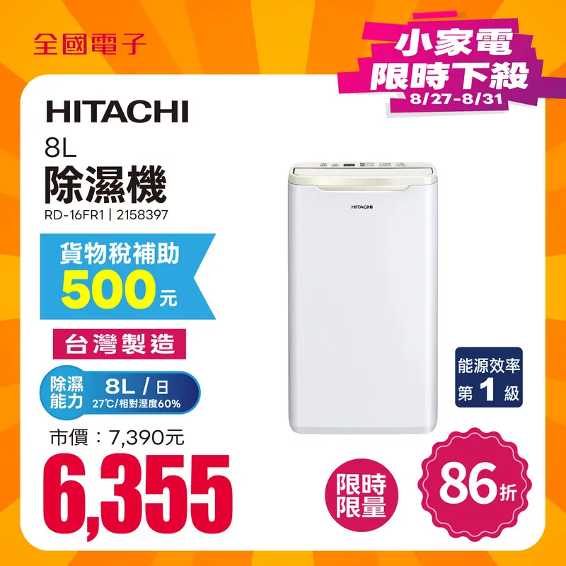 日立除濕機 8L  RD-16FR1