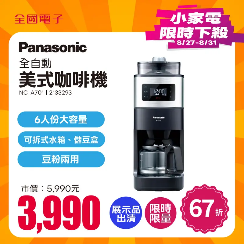 Panasonic全自動美式咖啡機  NC-A701