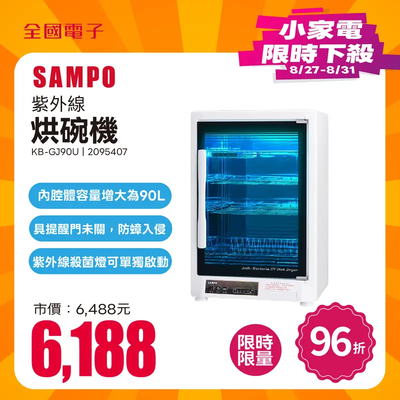 聲寶紫外線烘碗機  KB-GJ90U