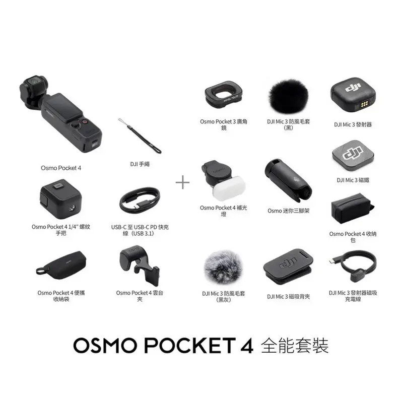 DJI OSMO POCKET 4全能套裝  DJI-OSMO-POCKET-4-CREATOR-COMBO
