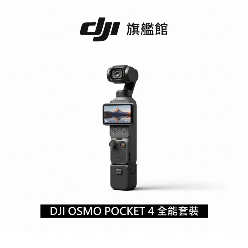 DJI OSMO POCKET 4全能套裝  DJI-OSMO-POCKET-4-CREATOR-COMBO