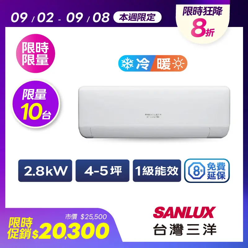 台灣三洋一對一變頻冷暖速捷淨系列  SAC-V28HJ3/SAE-V28HJ3