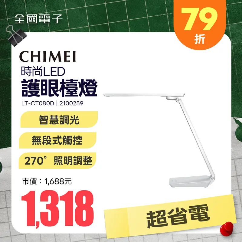 CHIMEI時尚LED護眼檯燈  LT-CT080D