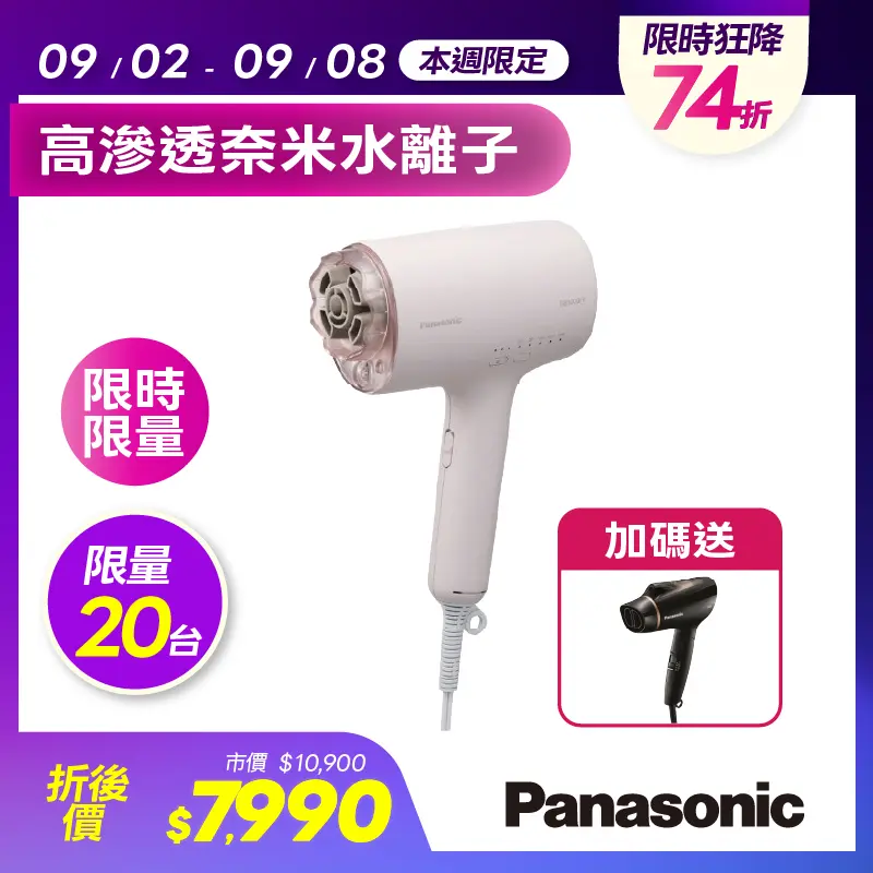 Panasonic 高滲透奈米水離子吹風機(煙燻粉)  EH-NA0K-P