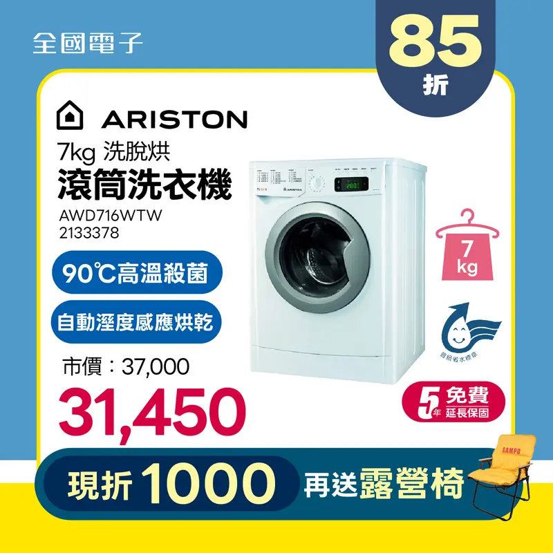 ARISTON 7KG洗脫烘滾筒洗衣機  AWD716WTW