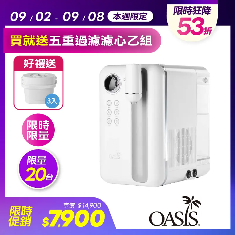 OASIS Curve瞬熱製冷UVC濾淨飲水機  OASISPCURHS
