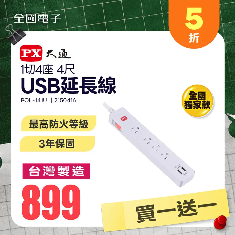 大通1切4座4尺USB電源延長線(全國獨家款)  POL-141U