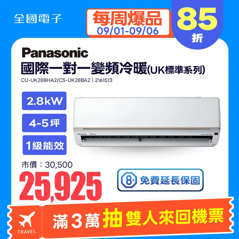 Panasonic一對一變頻冷暖(UK標準系列)  CU-UK28BHA2/CS-UK28BA2