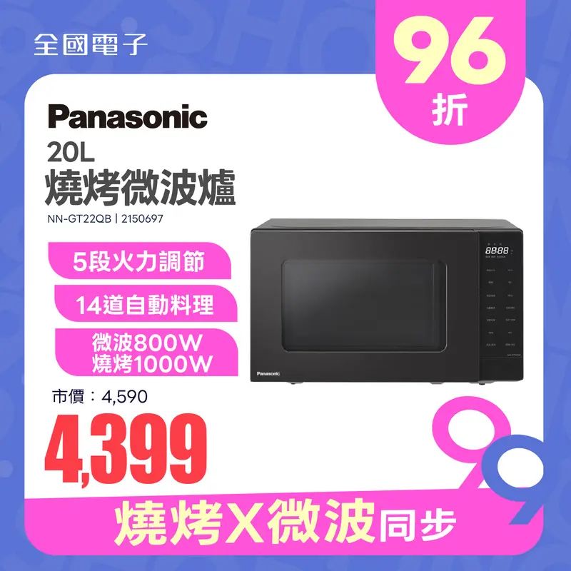 Panasonic 20L燒烤微波爐  NN-GT22QB