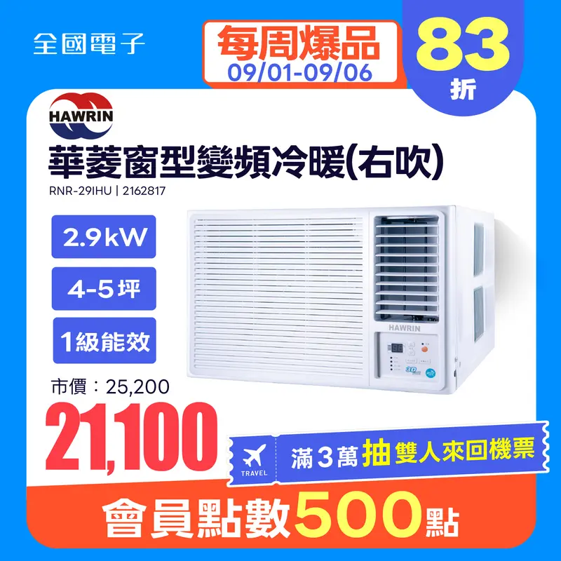 華菱  2.9KW窗型變頻冷暖(右吹)  RNR-29IHU  RNR-29IHU