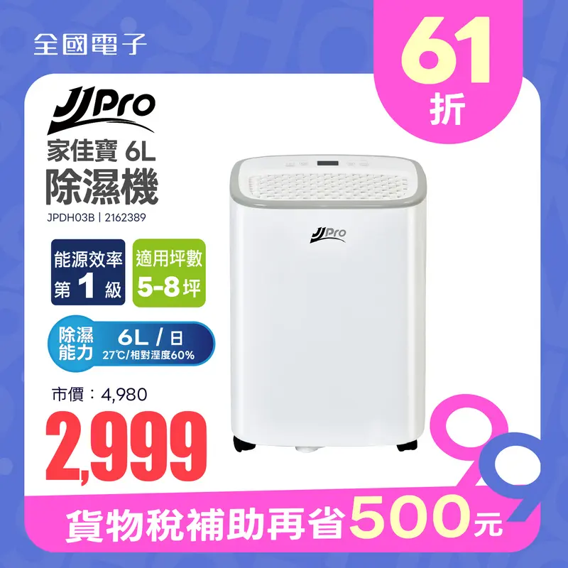 JJPRO家佳寶 新一級能效 6L除濕機  JPDH03B