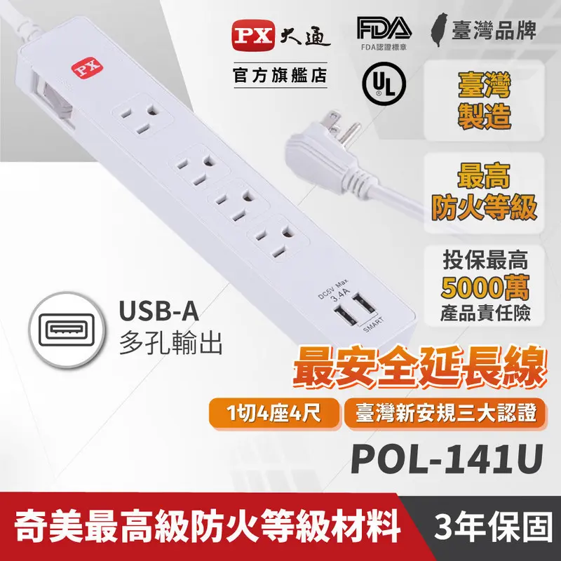 大通1切4座4尺USB電源延長線(全國獨家款)  POL-141U