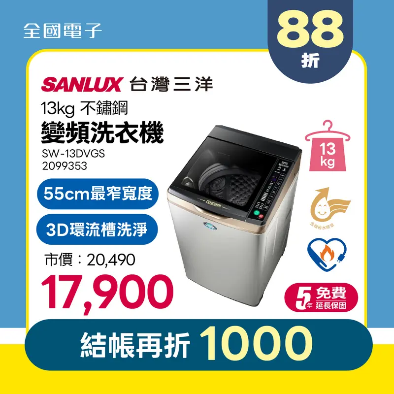 台灣三洋13KG不鏽鋼變頻洗衣機  SW-13DVGS