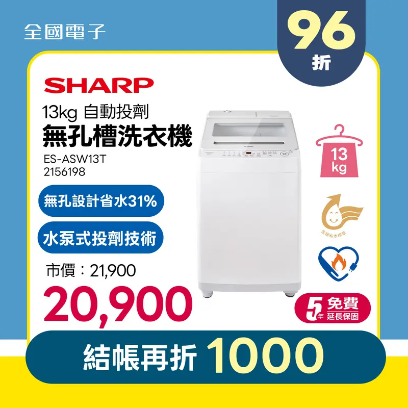 SHARP 13公斤無孔槽自動投劑洗衣機  ES-ASW13T
