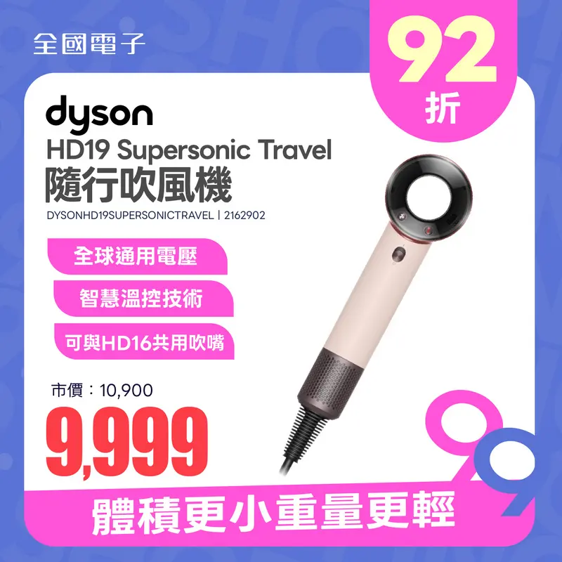 DYSON HD19 Supersonic Travel 隨行吹風機  DYSONHD19SUPERSONICTRAVEL