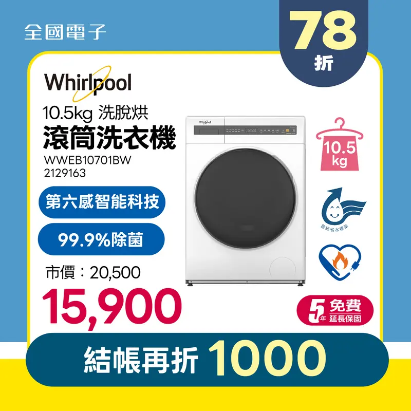 惠而浦10.5公斤洗脫烘滾筒洗衣機  WWEB10701BW