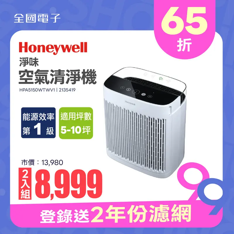 Honeywell淨味空氣清淨機(5-10坪)  HPA5150WTWV1
