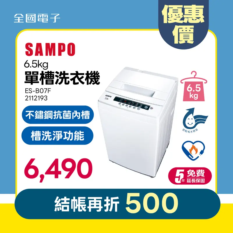 聲寶6.5公斤單槽洗衣機  ES-B07F