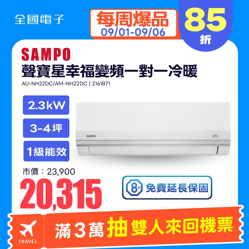 聲寶星幸福變頻一對一冷暖空調 NH系列  AU-NH22DC/AM-NH22DC