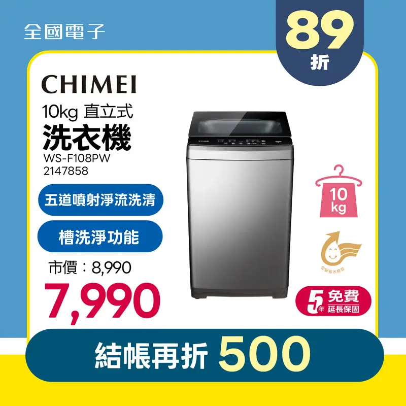 奇美10KG定頻直立式洗衣機  WS-F108PW