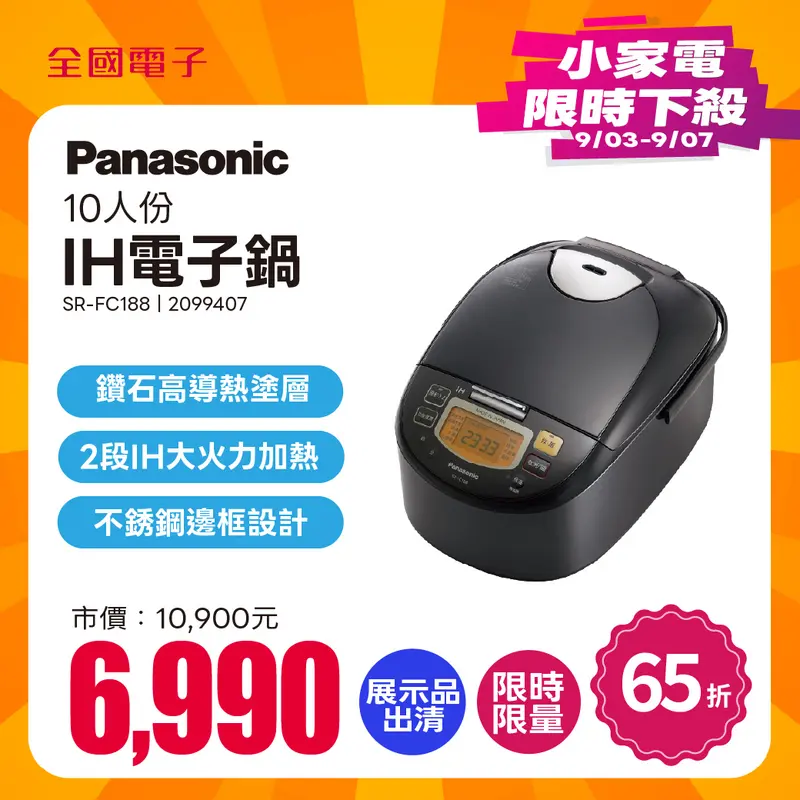 Panasonic 10人份IH電子鍋  SR-FC188