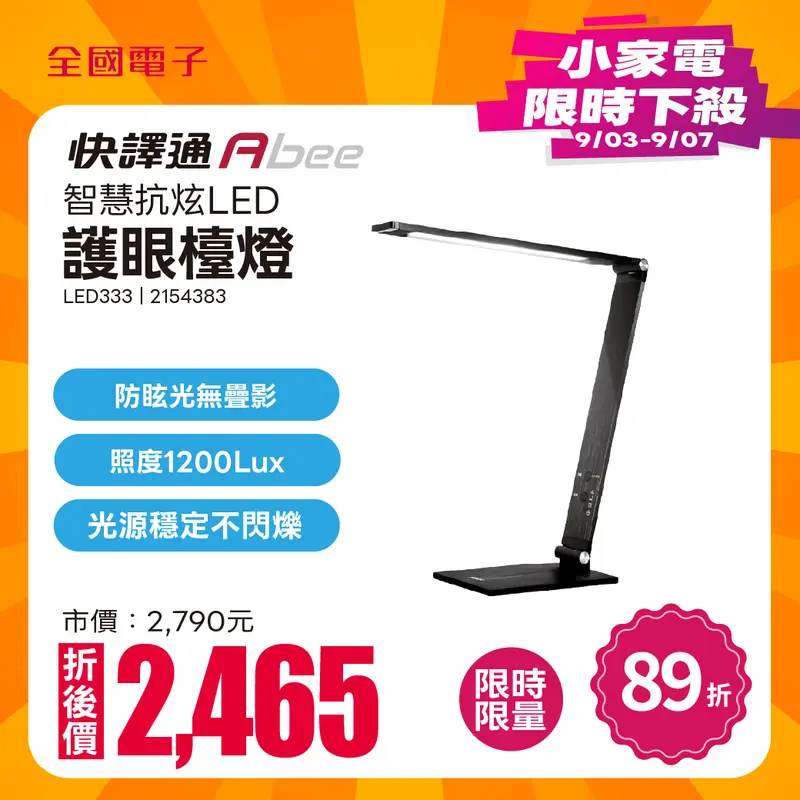 abee LED333 智慧抗炫LED護眼檯燈  LED333