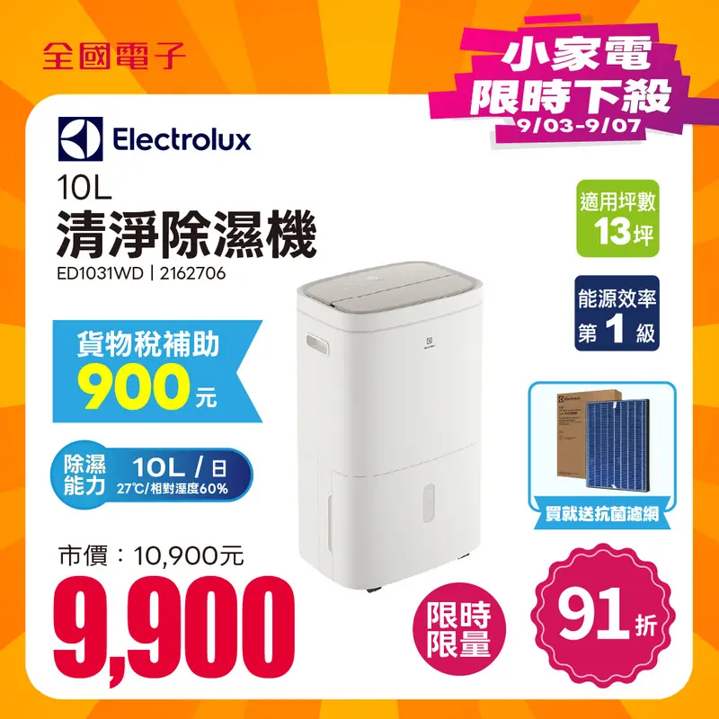 伊萊克斯10L清淨除濕機  ED1031WD