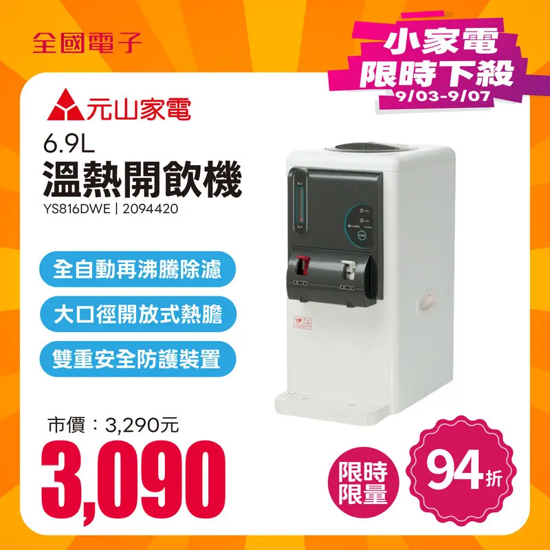 元山6.9L溫熱開飲機  YS816DWE