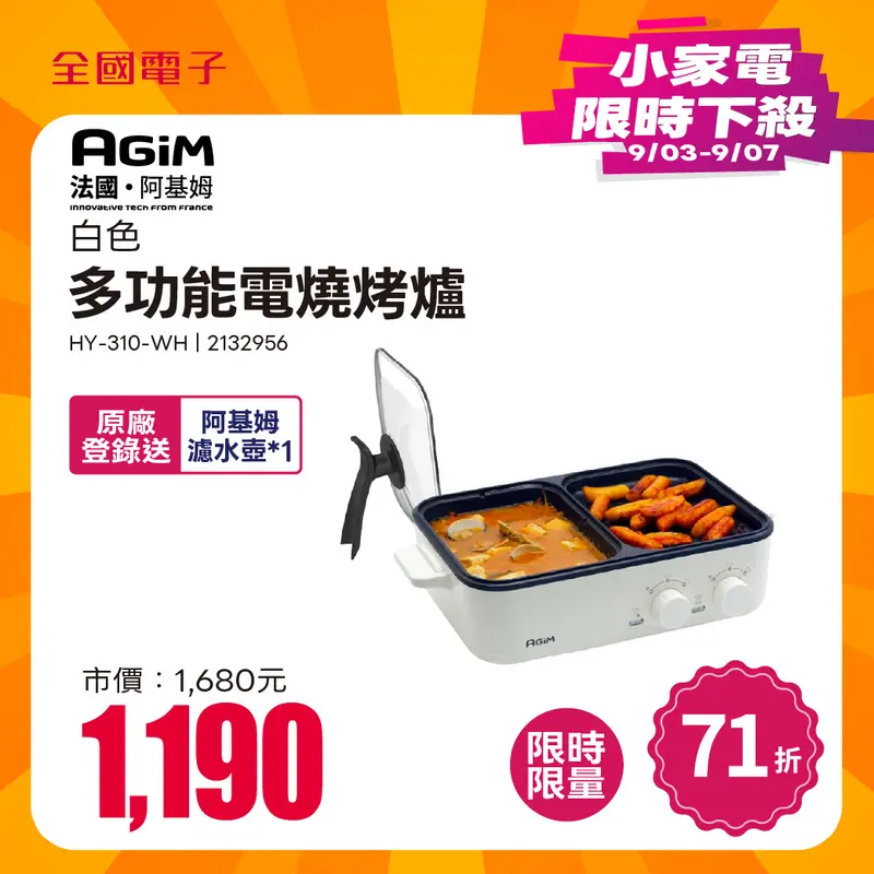 法國阿基姆AGiM 多功能電燒烤爐-白色  HY-310-WH