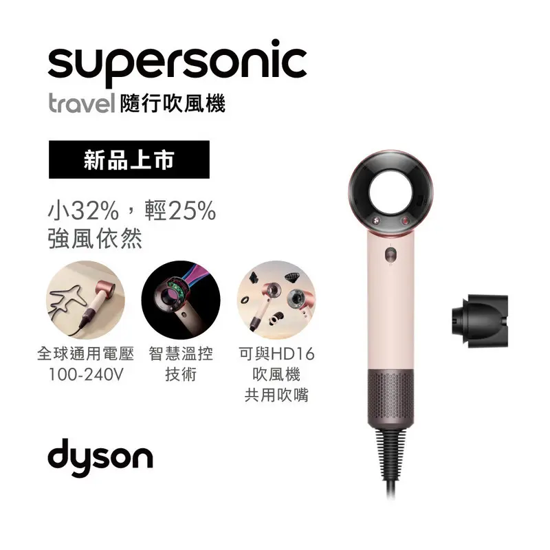 DYSON HD19 Supersonic Travel 隨行吹風機  DYSONHD19SUPERSONICTRAVEL