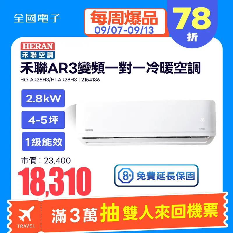 禾聯AR3變頻一對一冷暖空調(耀金防鏽)  HO-AR28H3/HI-AR28H3