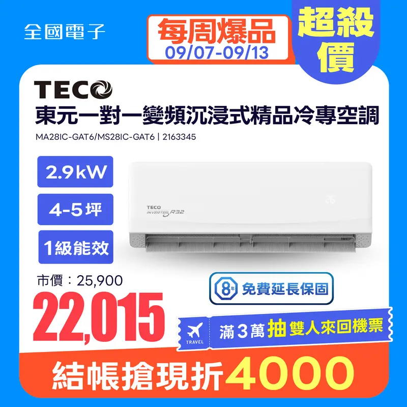 東元一對一變頻沉浸式精品冷專空調  MA28IC-GAT6/MS28IC-GAT6