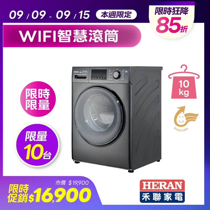 HERAN禾聯10公斤變頻洗脫烘滾筒洗衣機  HWM-C1073V