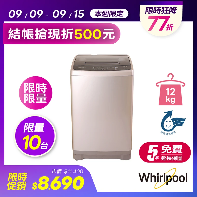 Whirpooll 12KG直立式洗衣機  WM12KW