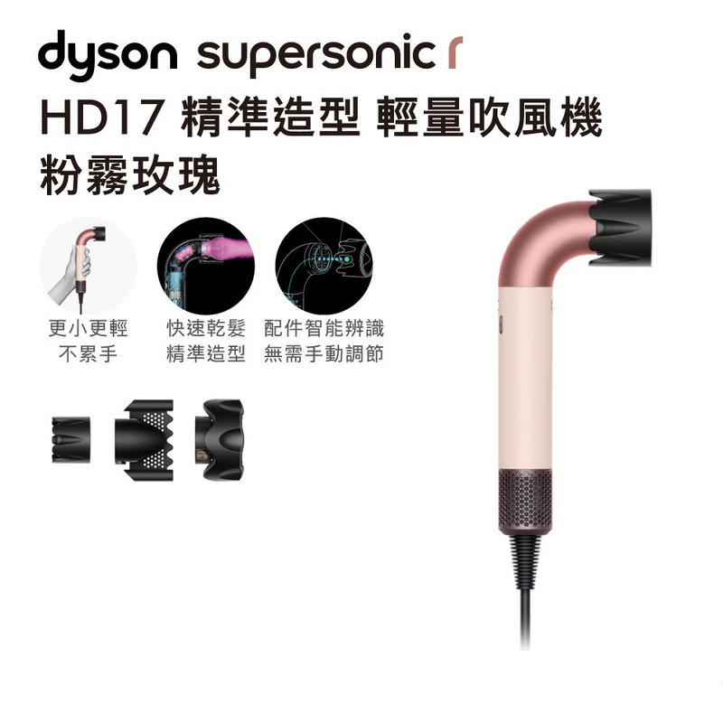 Dyson HD17 精準造型輕量吹風機 粉霧玫瑰  DYSONHD17CERAMICPINKROSEGOLD