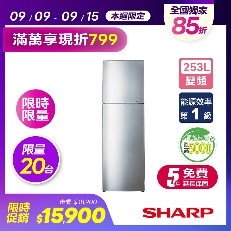 SHARP 253L變頻雙門電冰箱  SJ-HY25-SL