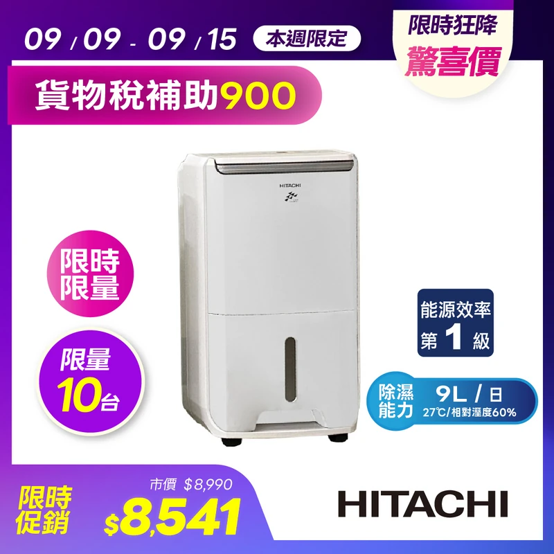 日立除濕機 9L  RD-18FJ