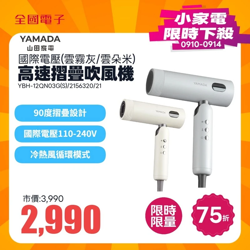 YAMADA山田 國際電壓高速摺疊吹風機(雲霧灰)  YBH-12QN03G(S)