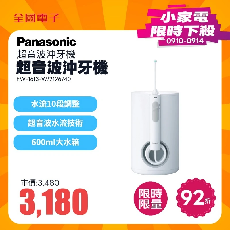 Panasonic超音波沖牙機  EW-1613-W