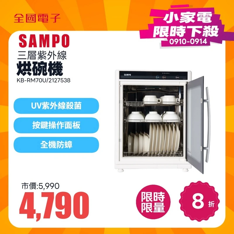 聲寶三層紫外線烘碗機  KB-RM70U
