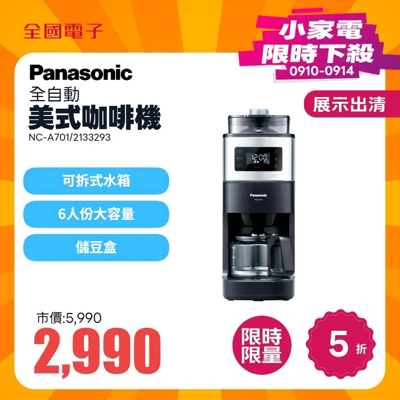 Panasonic全自動美式咖啡機  NC-A701